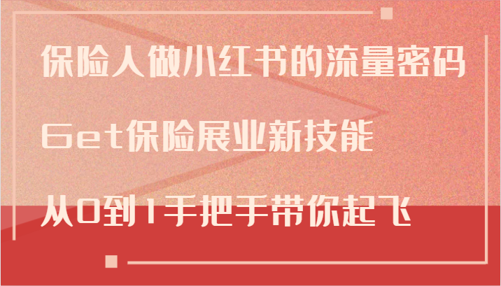 保险人做小红书的流量密码，Get保险展业新技能，从0到1手把手带你起飞-chywc