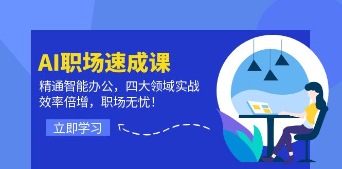 AI职场速成课：精通智能办公，四大领域实战，效率倍增，职场无忧！-chywc