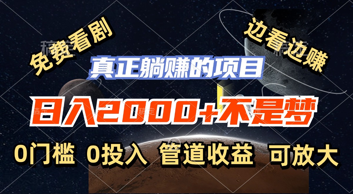 免费看剧，边看边赚，日入2000+不是梦，一个真正的躺赚项目-chywc