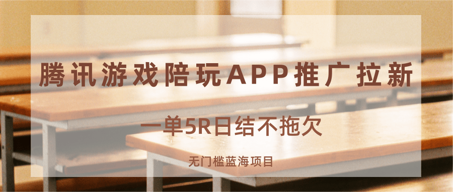 游戏陪玩APP推广拉新，一单5R日结，无门槛蓝海项目-chywc