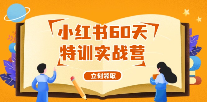 小红书60天特训实战营(系统课)从0打造能赚钱的小红书账号(55节课)-chywc