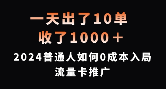 一天出了10单，收了1000+，2024普通人如何0成本入局流量卡推广【揭秘】-chywc