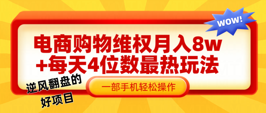 电商购物维权赔付一个月轻松8w+，一部手机掌握最爆玩法干货-chywc