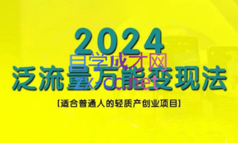 三哥·2024适合普通人的直播带货，泛流量创业变现(更新8月)-chywc
