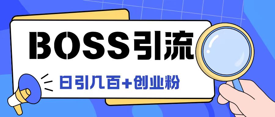 Boss直聘引流创业粉最新玩法日引100+创业粉【揭秘】-chywc