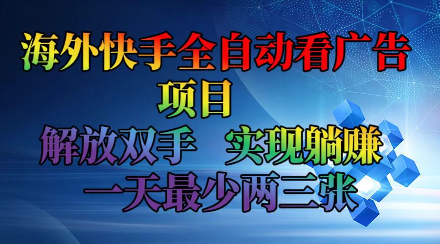 海外快手全自动看广告项目    解放双手   实现躺赚  一天最少两三张-chywc