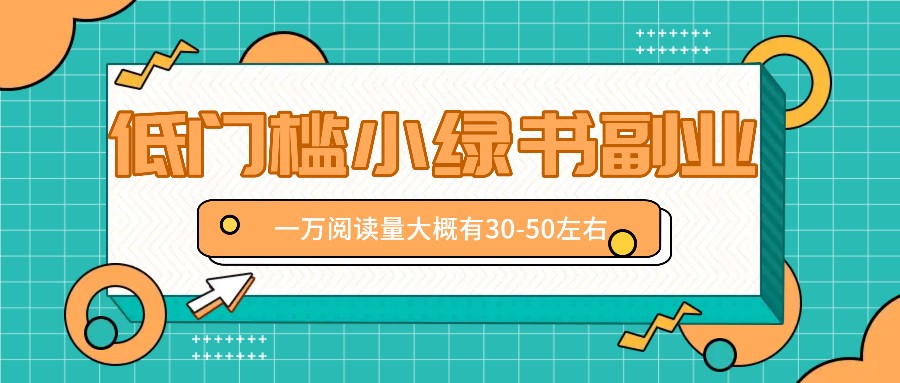 微信小绿书赚钱风口，低门槛副业项目，已经有人在偷偷月入万元-chywc