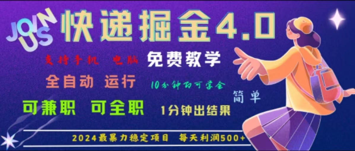 重磅4.0快递掘金，2024最暴利的项目，软件全自动运行，日下1000单，每天利润500+-chywc