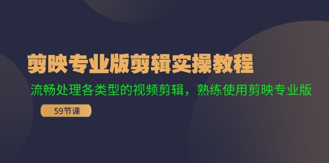 剪映专业版剪辑实操教程：流畅处理各类型的视频剪辑，熟练使用剪映专业版-chywc