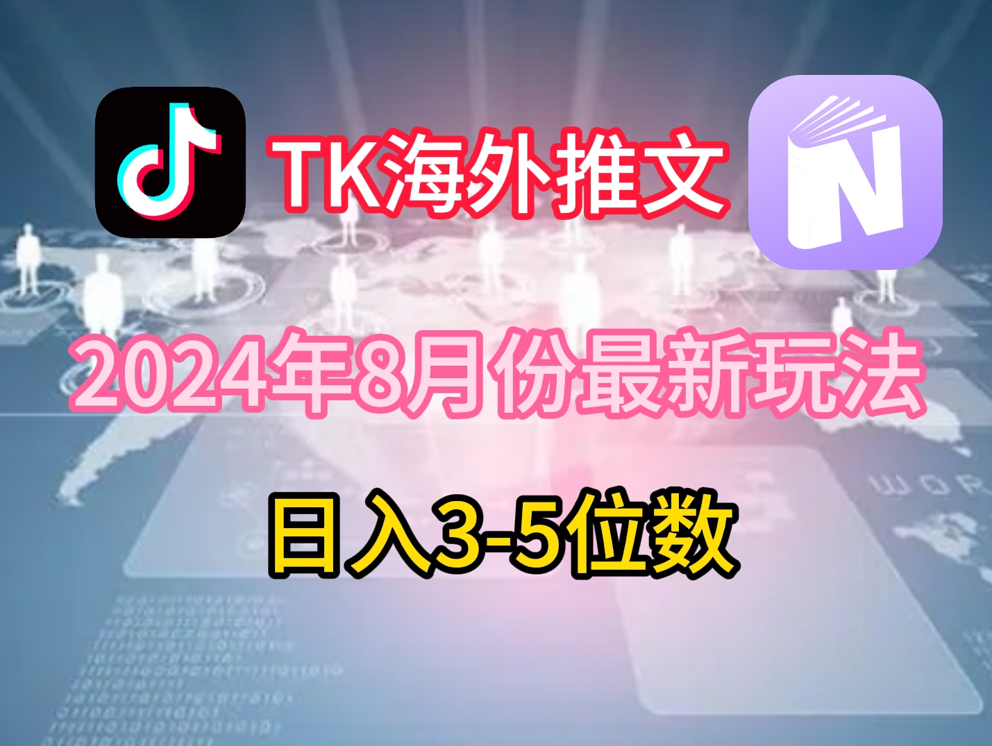 TikTok海外推文8月最新玩法，单日3-5位数，赚老美的钱【揭秘】-chywc