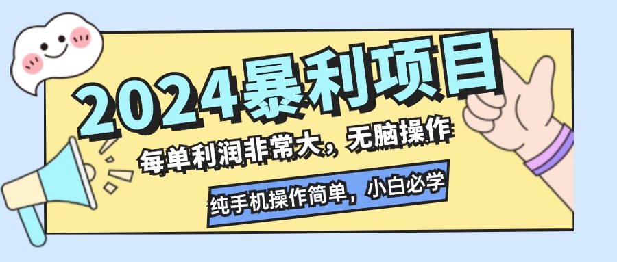 2024暴利项目，每单利润非常大，无脑操作，纯手机操作简单，小白必学项目-chywc