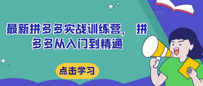 最新拼多多实战训练营， 拼多多从入门到精通-chywc