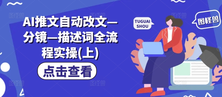 AI推文自动改文—分镜—描述词全流程实操(上)-chywc