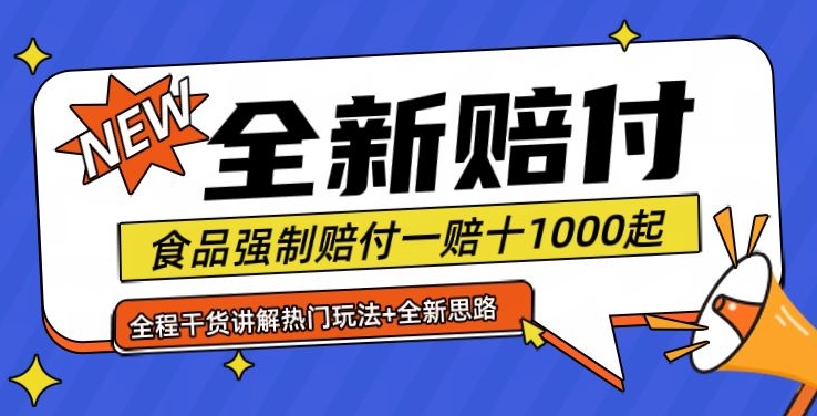 全新赔付思路糖果食品退一赔十一单1000起全程干货【仅揭秘】-chywc