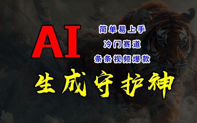 短视频冷门赛道，AI一键生成守护神，条条视频爆款，简单易上手，轻松获取睡后收入【揭秘】-chywc