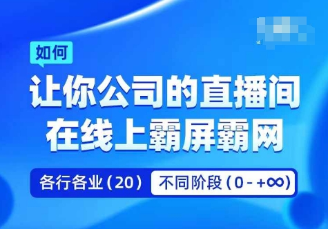 企业矩阵直播霸屏实操课，让你公司的直播间在线上霸屏霸网-chywc