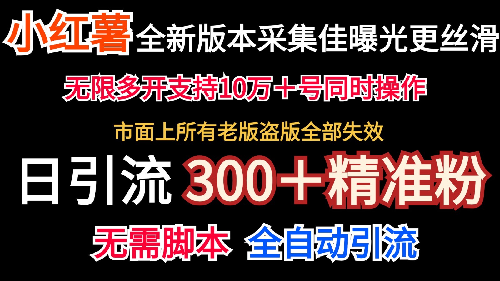 全新版本小红书采集协议＋无限曝光 日引300＋精准粉-chywc