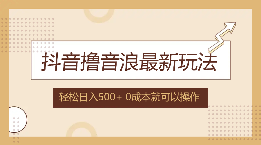 抖音撸音浪最新玩法，不需要露脸，小白轻松上手，0成本就可操作，日入500+-chywc