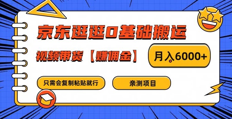 京东逛逛0基础搬运、视频带货【赚佣金】月入6000+【揭秘】-chywc