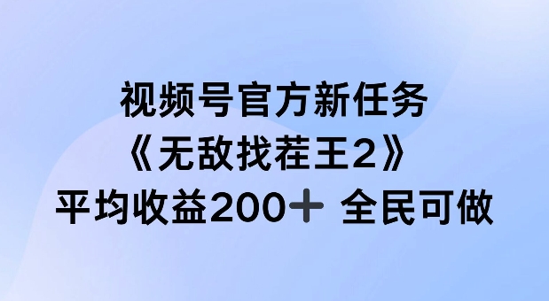 视频号官方新任务 ，无敌找茬王2， 单场收益200+全民可参与【揭秘】-chywc