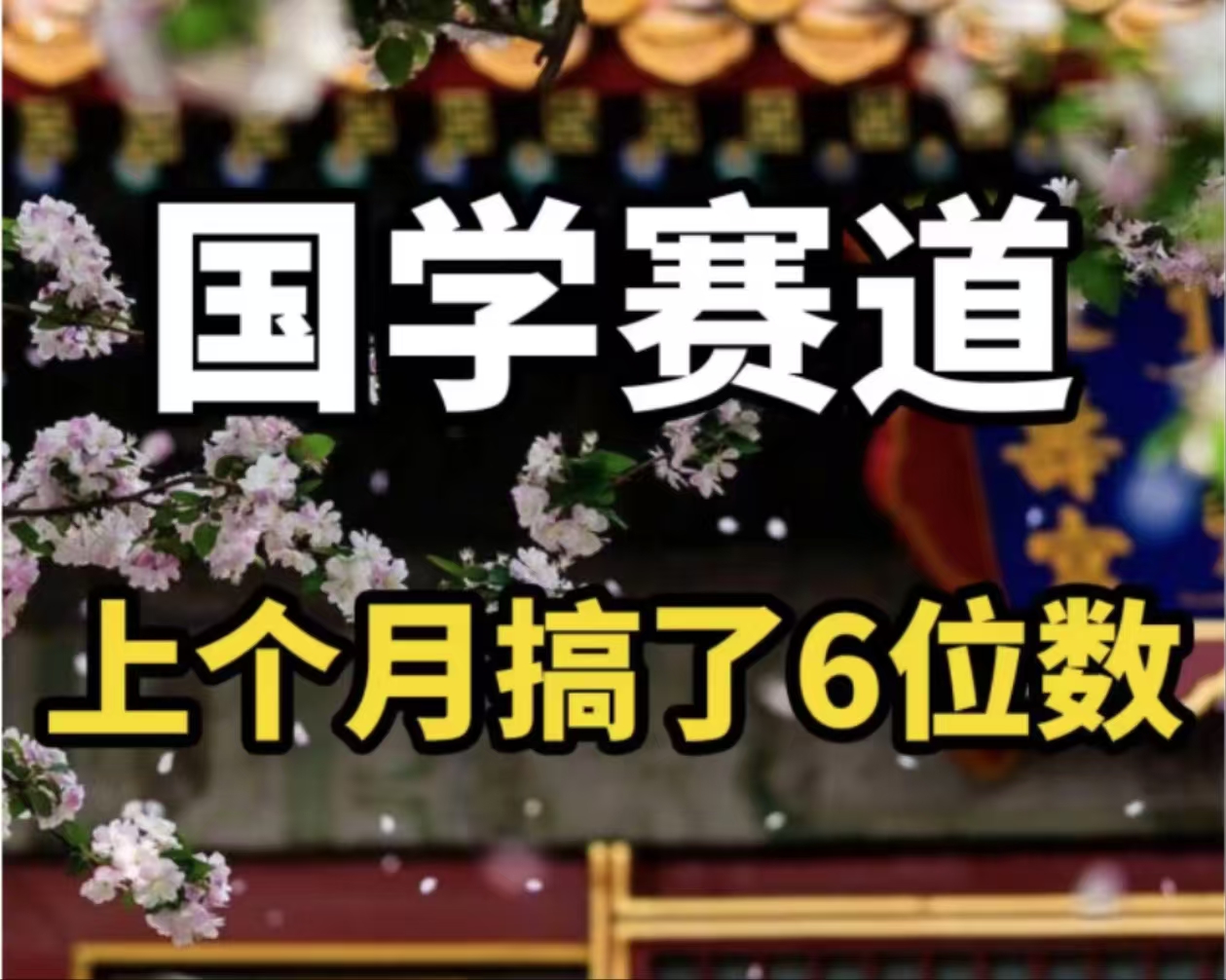 AI国学算命玩法，小白可做，投入1小时日入1000+，可复制、可批量-chywc