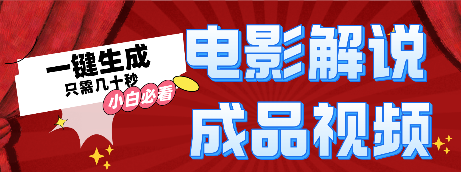 一键生成原创影视解说视频-chywc
