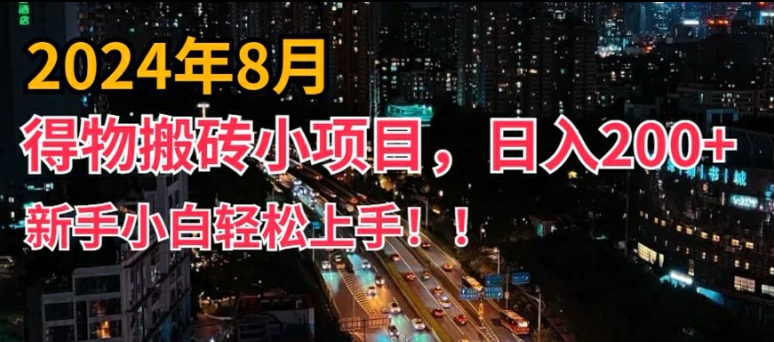 2024年平台新玩法，小白易上手，得物短视频搬运，有手就行，副业日入200+【揭秘】-chywc