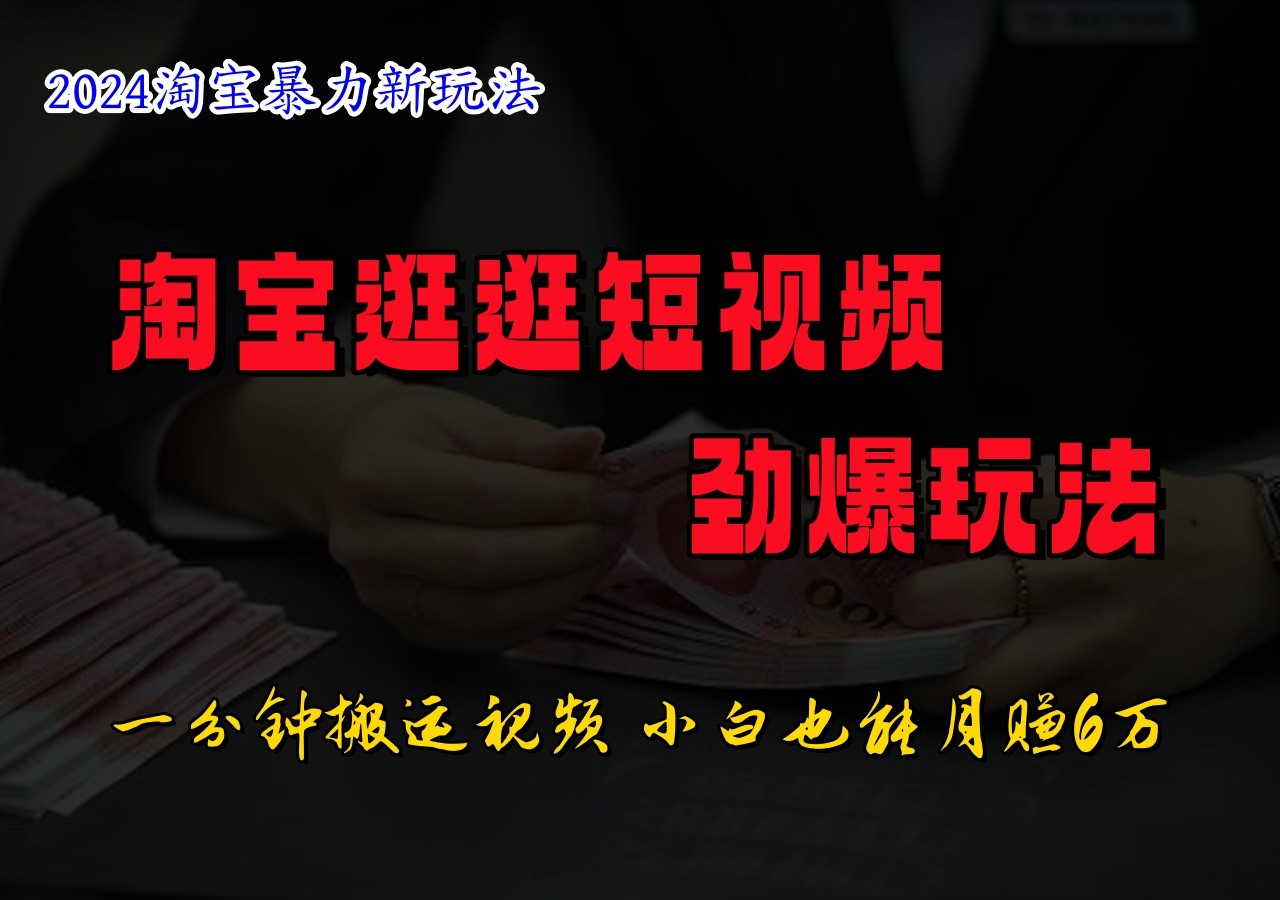 淘宝逛逛短视频劲爆玩法，只需一分钟搬运视频，小白也能日入500+-chywc