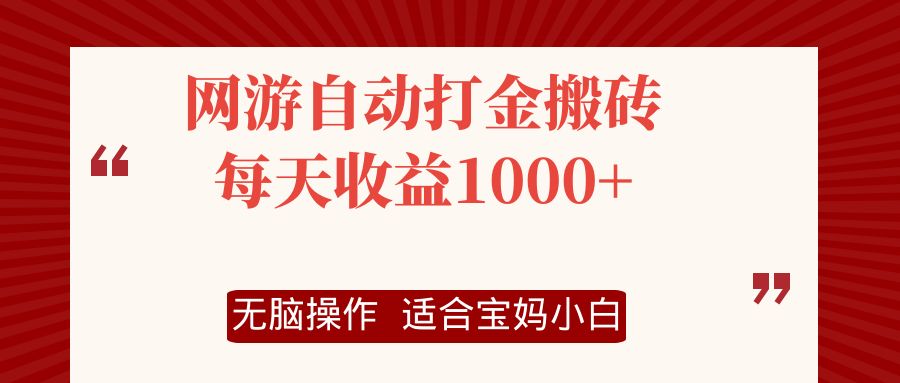 网游自动打金搬砖项目，每天收益1000+，无脑操作-chywc