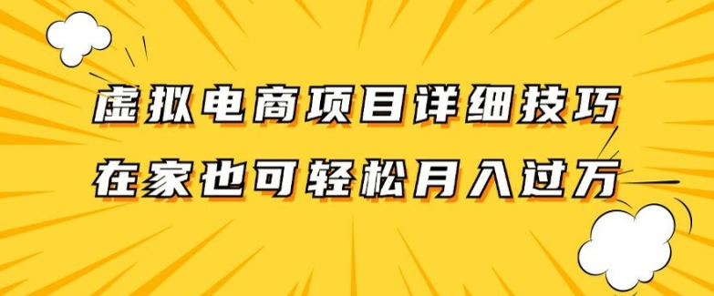 虚拟电商项目详细拆解，兼职全职都可做，每天单账号300+轻轻松松【揭秘】-chywc