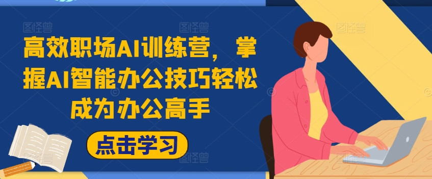 高效职场AI训练营，掌握AI智能办公技巧轻松成为办公高手，提升工作效率!-chywc