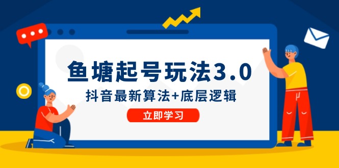 鱼塘起号玩法(8月14更新)抖音最新算法+底层逻辑，可以直接实操-chywc