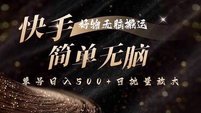 快手好物无脑搬运，最新技术一键100%原创，单号日入500+可批量放大-chywc