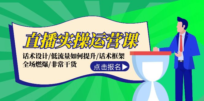 直播实操运营课：话术设计/低流量如何提升/话术框架/全场燃爆/非常干货-chywc