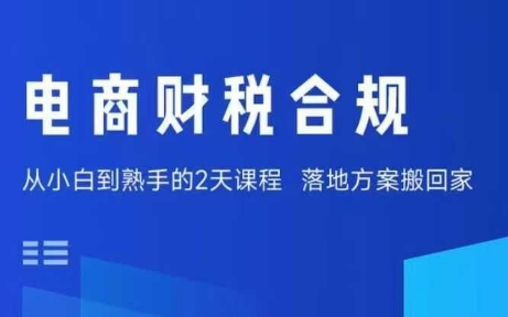 电商财税合规线下课，适合老板+财务，教你规避涉税风险，实现低成本合规经营-chywc