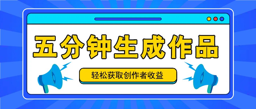 五分钟内即可生成一个原创作品，每日获取创作者收益100-300+！-chywc