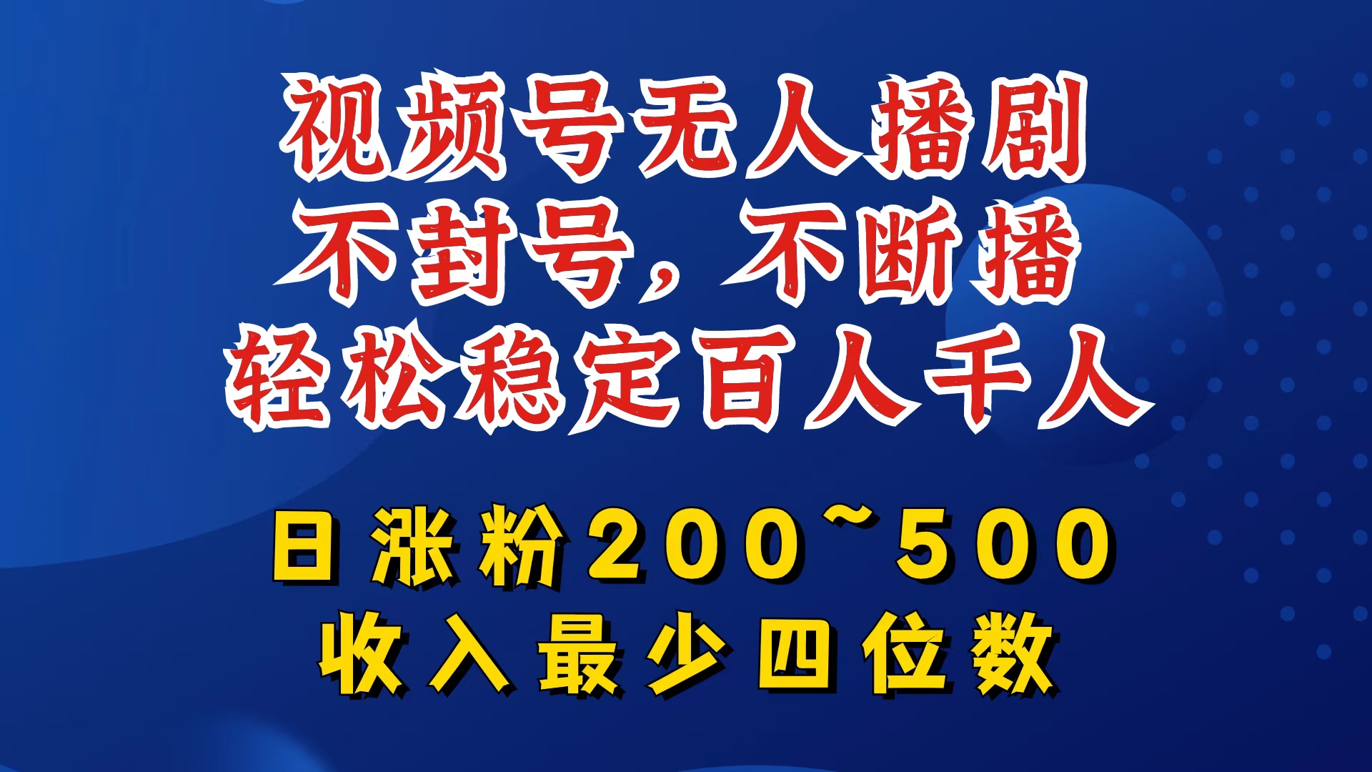 视频号无人播剧，不封号，不断播，轻松稳定百人千人，日涨粉200~500，收入最少四位数【揭秘】-chywc