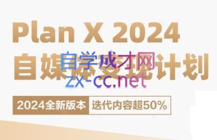 池聘老师·Plan X · 自媒体变现计划(更新8月)-chywc