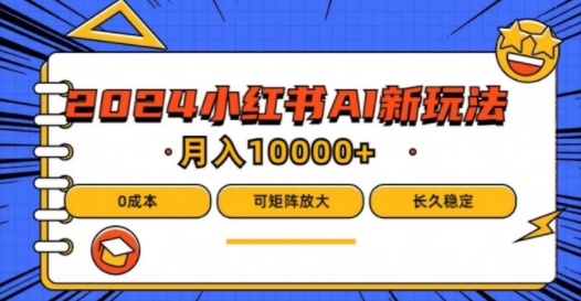 2024年小红书最新项目，AI蓝海赛道，可矩阵，0成本，小白也能轻松月入1w【揭秘】-chywc