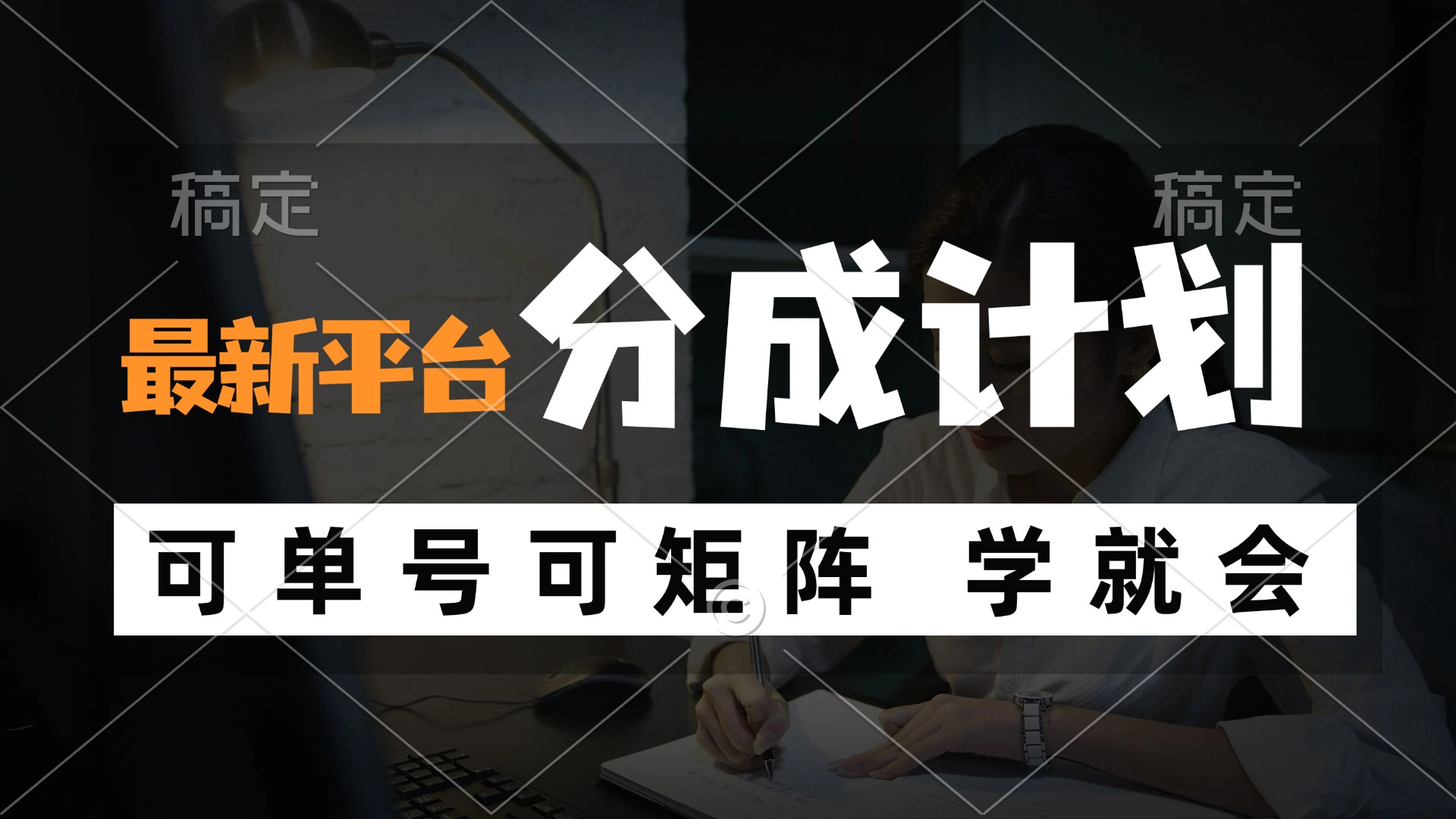 风口项目，最新平台分成计划，可单号 可矩阵单号轻松月入10000+-chywc
