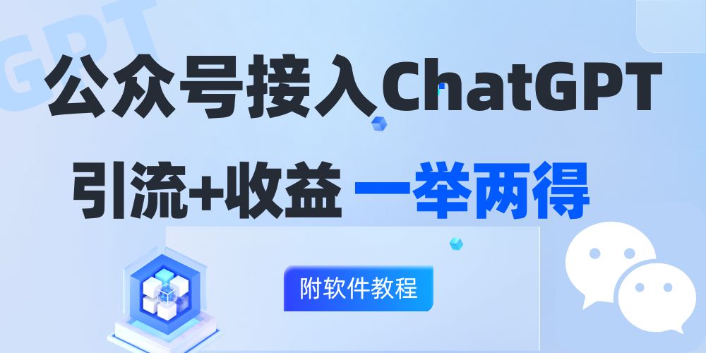 公众号接入GPT实现涨粉+变现两不误，轻松日入200+！-chywc