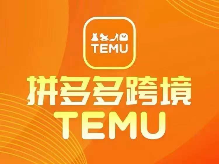 最新TEMU拼多多跨境教程，开店、运营、选品-chywc