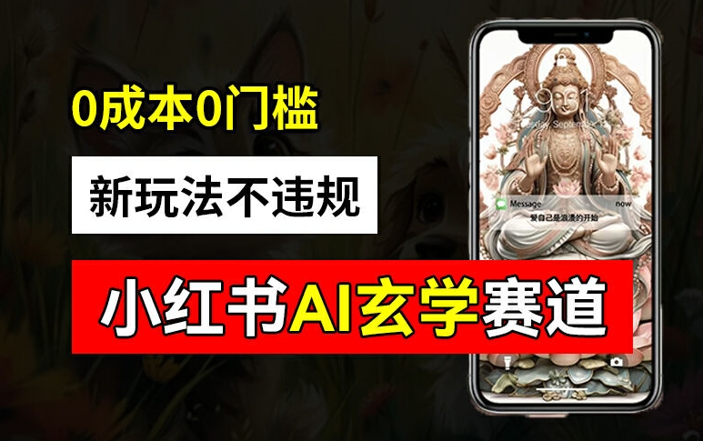 小红书玄学赛道AI新玩法，不违规不封号，0成本0投入，AI批量生成，已有账号变现2w+【揭秘】-chywc