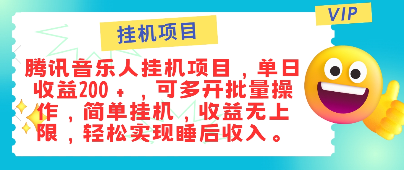 最新正规音乐人挂机项目，单号日入100＋，可多开批量操作，简单挂机操作-chywc