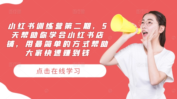 小红书训练营第二期，5天帮助你学会小红书店铺，用最简单的方式帮助大家快速赚到钱-chywc