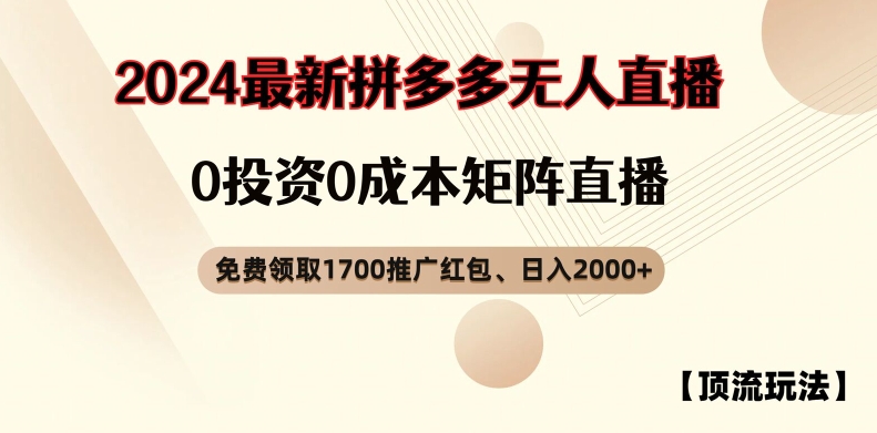 【顶流玩法】拼多多免费领取1700红包、无人直播0成本矩阵日入2000+【揭秘】-chywc