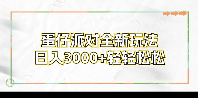 蛋仔派对全新玩法，日入3000+轻轻松松-chywc