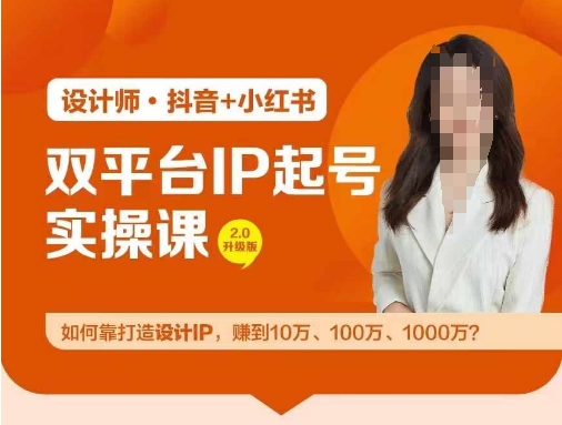 双平台IP起号实操营，教你如何靠打造设计IP，赚到10万、100万、1000万?-chywc