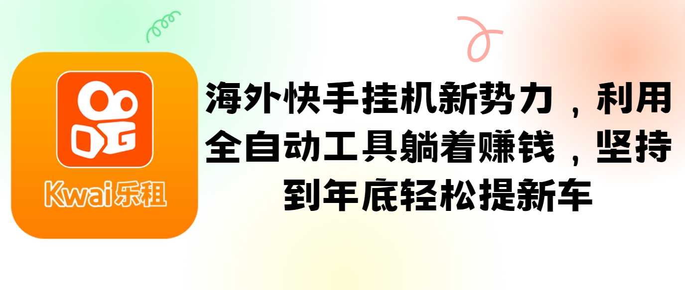 海外快手挂机新势力，利用全自动工具躺着赚钱，坚持到年底轻松提新车-chywc