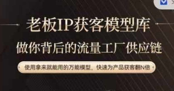 老板IP流量供应链，动作越少，账号越好，使用拿来就能用的万能模型，快速为产品获客翻N倍-chywc